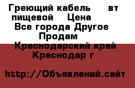 Греющий кабель- 10 вт (пищевой) › Цена ­ 100 - Все города Другое » Продам   . Краснодарский край,Краснодар г.